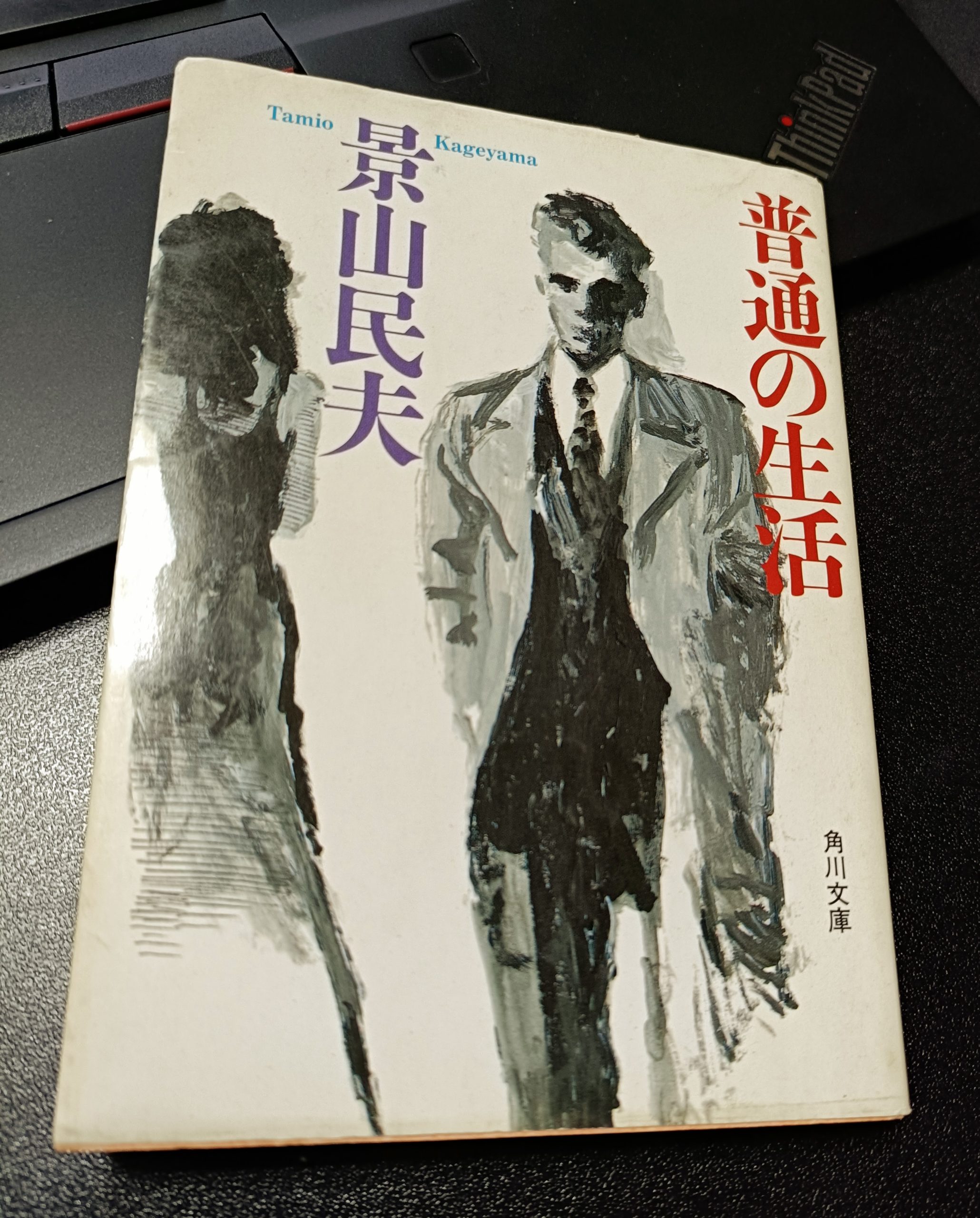 普通の生活 - 景山民夫